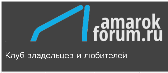 Амарок-Форум
